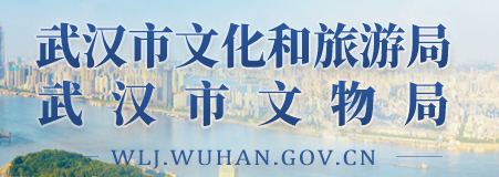 武漢市文化和旅游局